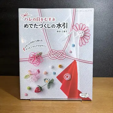하레의 날을 잇는 경사스러운 물건의 미즈히키