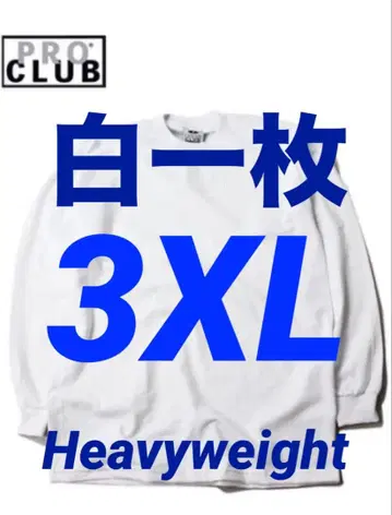 프로클럽 미사용 새상품 롱티 긴팔 3XL 화이트 한 장 헤비웨이트
