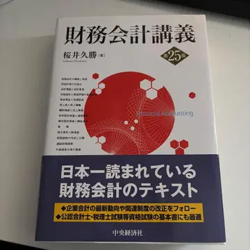 재무회계강의 제25판 사쿠라이 히사카츠 저