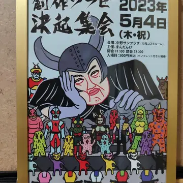 MANDARAKE 창작 소프트 비닐 결기집회 이즈몬스터 액자