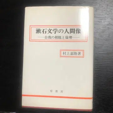소세키 문학의 인간상