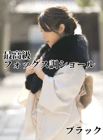 초 볼륨 최고급 폭스 숄 블랙 후리소데 성인식