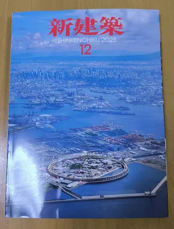 새상품 미개봉 신건축 2025년 12월호 오사카 엑스포 특집