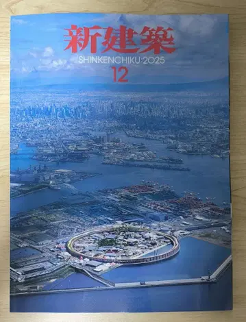 신건축 2025년 12월호 오사카 만박 특집
