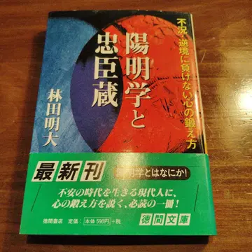 양명학과 주신구라 : 불황 역경에 지지 않는 마음 단련법