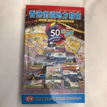 홍콩 가도 지방 안내 50주년 기념 고별판