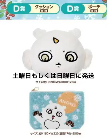 애니마인 복권 치이카와 (먼작귀) 2025 D상 쿠션 파우치 2개 세트