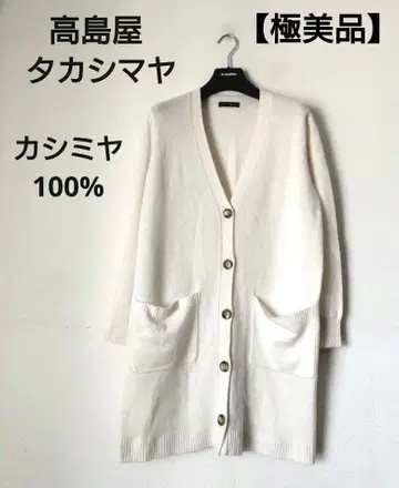 [ 새상품급 ] 타카시마야 캐시미어 100% 롱 가디건