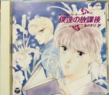 우리들의 방과 후, 아사기리 유우, 드라마 CD, BL 주의 사항 있음