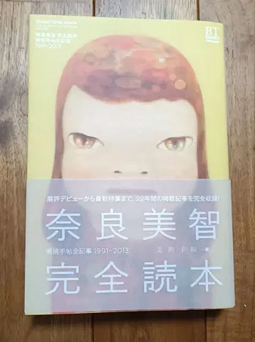 절판 새상품 나라 요시토모 완전독본 오비 포함 초판본