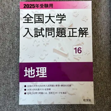 [ 새상품 ] 2025년 수험용 전국 대학 입시 문제 정답 지리