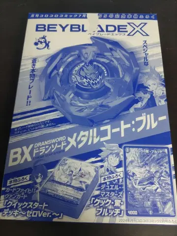 코로코로 코믹 2024년 7월호 555호 기념 정품 부록 베이블레이드 X