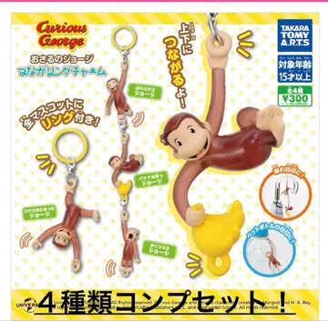 연결 반지 참 호기심 많은 조지 전 4종 컴프 세트 미사용 새상품