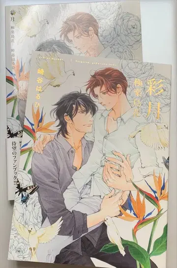 채월 극락조화 사키타니 하루히 데뷔 20주년 기념 팬북