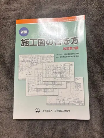 [ 미사용 ] 신편 전기 설비 공사 시공도 작성법 정가 5940엔