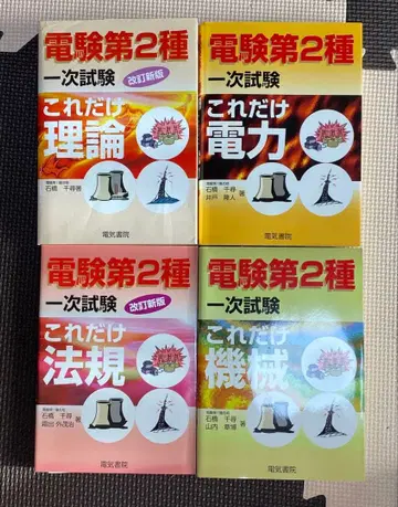 전기기사 제2종 1차 시험 4권 세트 이론, 법규, 전력, 기계