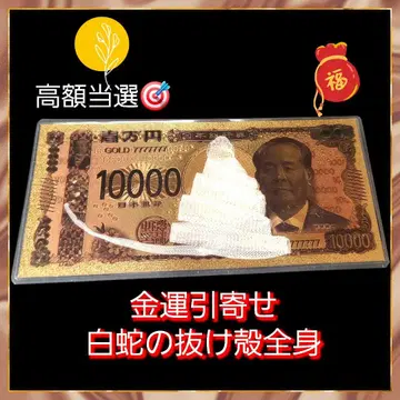 금전운 상승 건강 장수 액막이 백사 빈 껍데기 부적