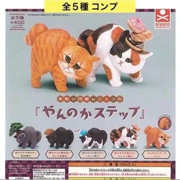 목조 작가 히토미코의 [얀노카 스텝] 전 5종 컴프 피규어 가챠
