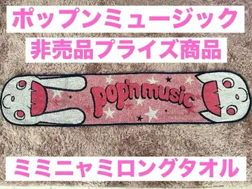 팝픈 뮤직 pop'n music 프라이스 굿즈 타월