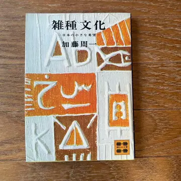 잡종 문화 일본의 작은 희망 가토 슈이치 코단샤 쇼와 57년 발행