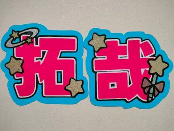 니시무라 타쿠야 부채 글자 패널