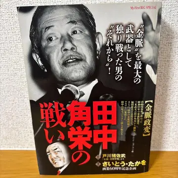 다나카 가쿠에이의 싸움 금맥정변