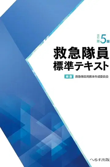 구급대원 표준 텍스트 제5판