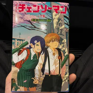 체인소 맨 레제 편 특별판