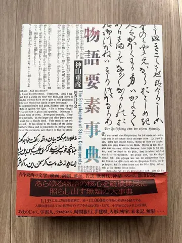 이야기 요소 사전 칸다 나오히코 저 대형 도서