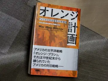 오렌지 계획 미국 의 대일 전략