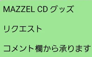 MAZZEL CD 굿즈 리퀘스트는 댓글에서 부탁드립니다