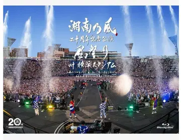 쇼난노카제 20주년 기념 라이브 Blu-ray