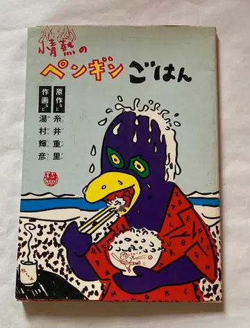 단행본 열정의 펭귄밥 / 작화: 유무라 테루히코 원작: 이토이 시게사토