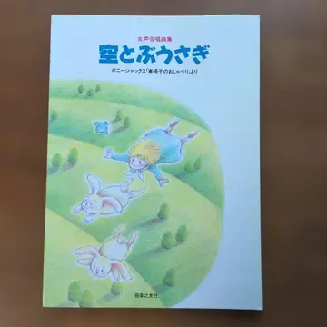 여성 합창곡집 하늘을 나는 토끼 보니 잭 [휠체어의 잡담] 중에서