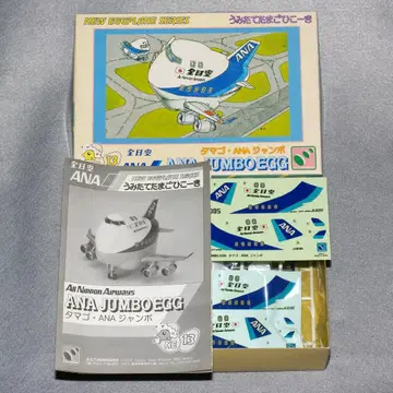 갓 낳은 달걀 비행기 ANA JUMBO 전일공 점보기