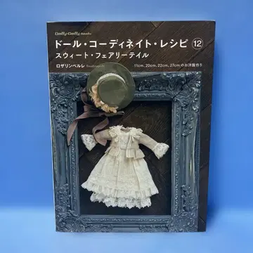 인형 코디네이트 레시피 12 로자린 페를레