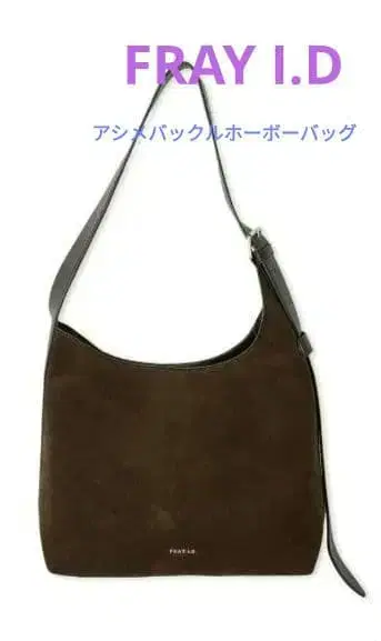 [ FRAY I.D ] 아지메 버클 호보 백 브라운