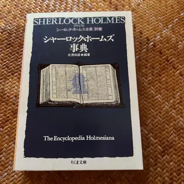 셜록 홈즈 사전 별권 셜록 홈즈