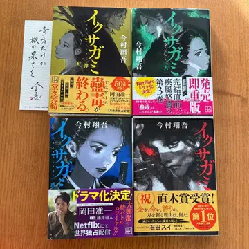 이그자가미 전 4권 이마무라 쇼고