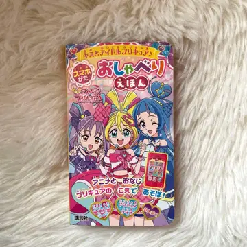 너와 아이돌 프리큐어 말하는 그림책