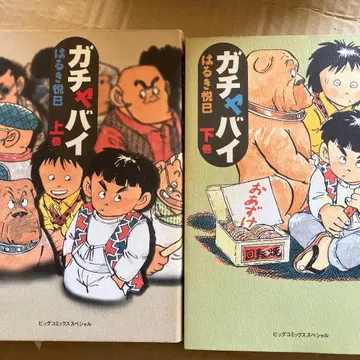 가챠바이 상권 하권