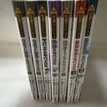 과학 코믹스 서바이벌 시리즈 7권 세트