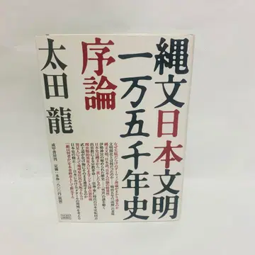 조몬 일본 문명 1만 5천년사 서론 오타 류