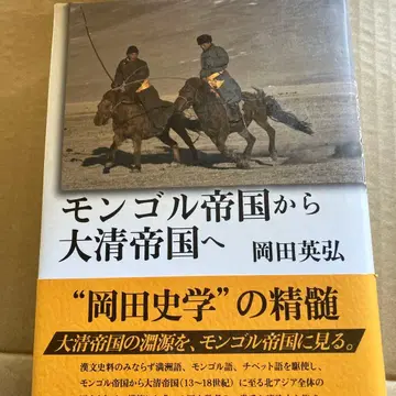 몽골 제국에서 대청 제국으로