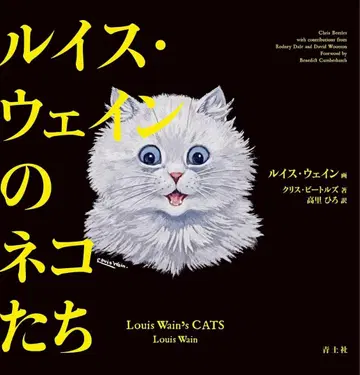 루이스 웨인의 고양이들