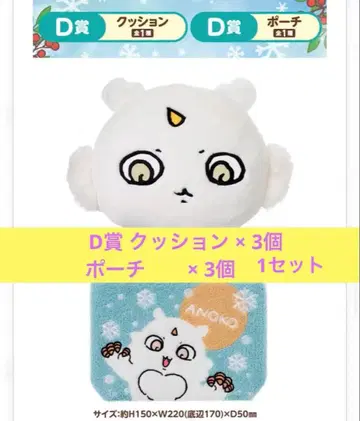 치이카와 에니마이 복권 D상 각 3개 세트 아노코