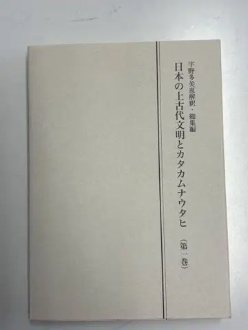 일본의 상고대 문명과 카타카무나 우타히 제1권