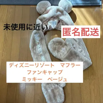 디즈니 리조트 머플러 팬캡 미키 베이지