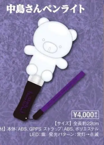 유키무라. 나카지마 씨 응원봉