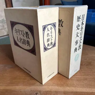 기독교 인명 사전 일본 기독교 역사 대사전 세트